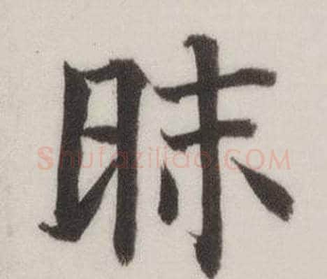 昧字董其昌毛笔楷书书法写法,摘自自诰身帖