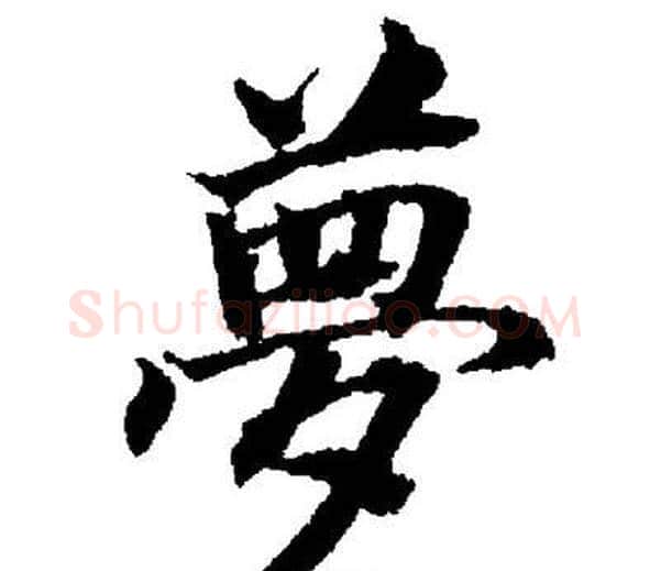 夢字董其昌毛笔楷书书法写法,摘自董其昌毛笔楷书书法作品