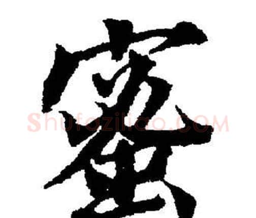 蜜字董其昌毛笔楷书书法写法,摘自董其昌毛笔楷书书法作品