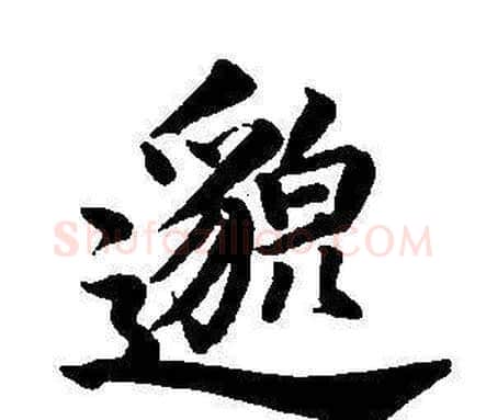 邈字董其昌毛笔楷书书法写法,摘自东方朔画像碑赞卷