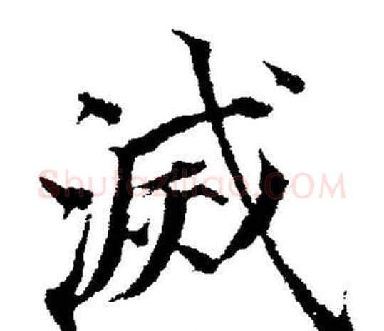滅字董其昌毛笔楷书书法写法,摘自董其昌毛笔楷书书法作品