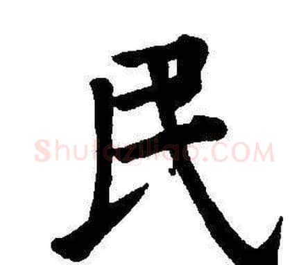 民字董其昌毛笔楷书书法写法,摘自东方朔画像碑赞卷