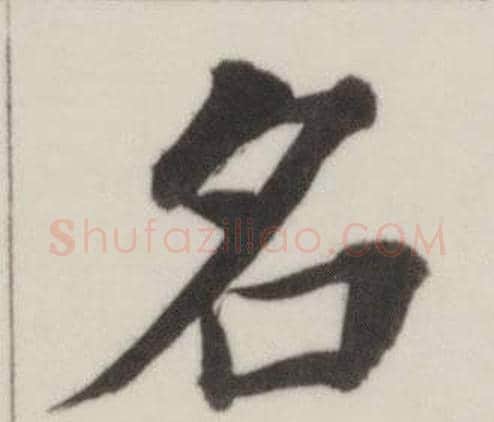 名字董其昌毛笔楷书书法写法,摘自自诰身帖