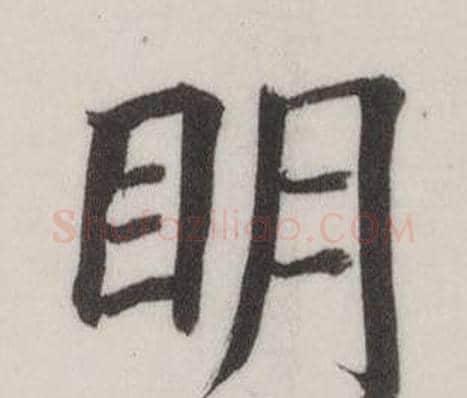 明字董其昌毛笔楷书书法写法,摘自自诰身帖