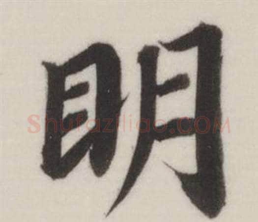 眀字董其昌毛笔楷书书法写法,摘自自诰身帖