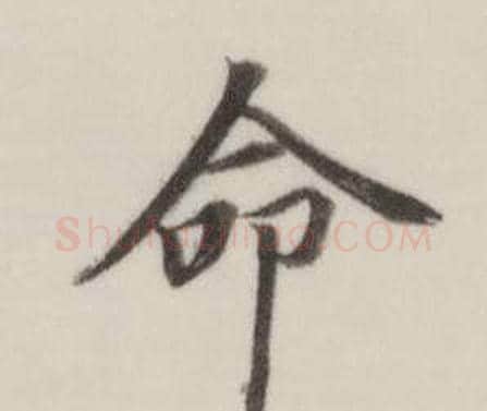 命字董其昌毛笔楷书书法写法,摘自自诰身帖