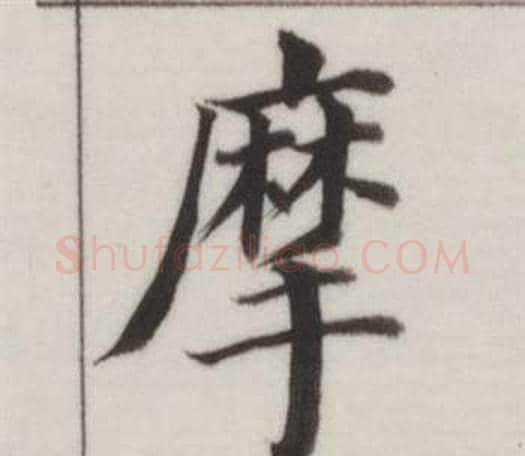 摩字董其昌毛笔楷书书法写法,摘自自诰身帖