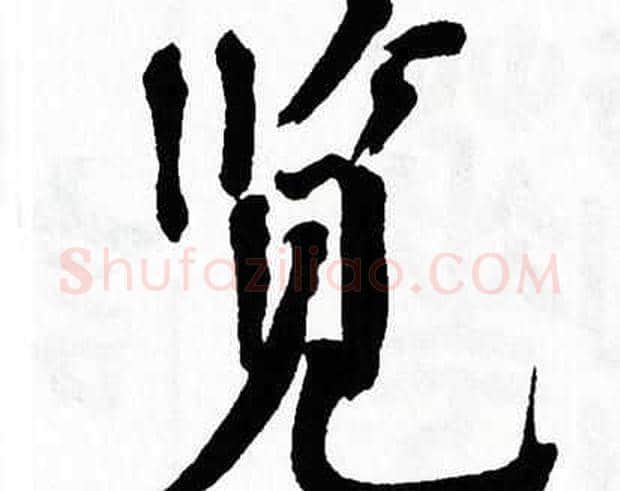 览字翁闿运毛笔楷书书法写法,摘自翁闿运毛笔楷书书法作品