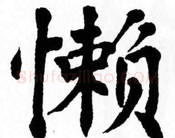 懒字翁闿运毛笔楷书书法写法,摘自翁闿运毛笔楷书书法作品