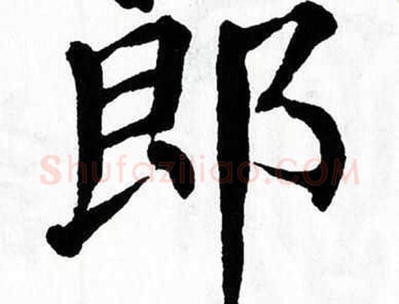 郎字翁闿运毛笔楷书书法写法,摘自翁闿运毛笔楷书书法作品