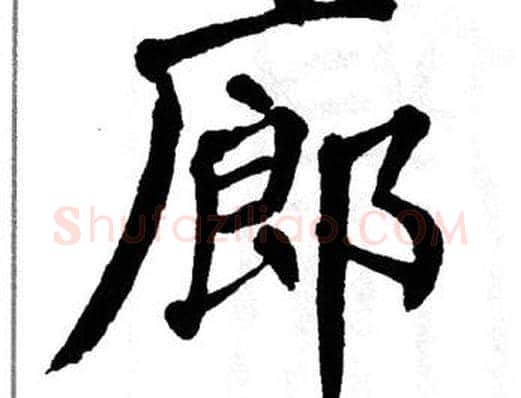 廊字翁闿运毛笔楷书书法写法,摘自翁闿运毛笔楷书书法作品