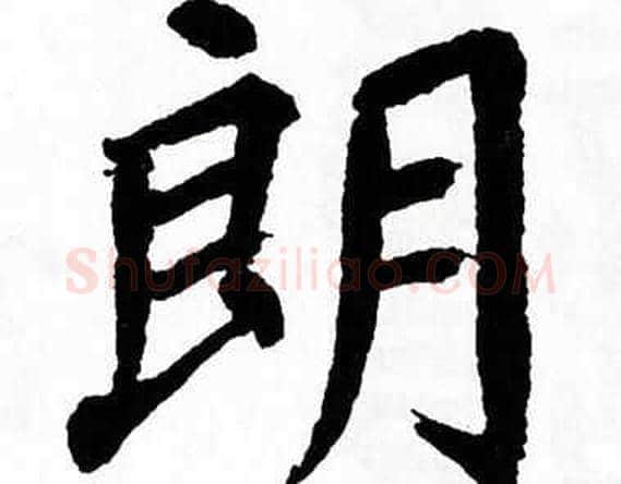 朗字翁闿运毛笔楷书书法写法,摘自翁闿运毛笔楷书书法作品