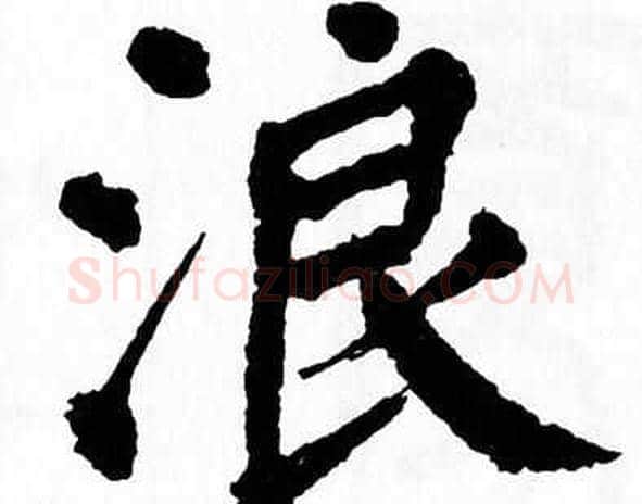 浪字翁闿运毛笔楷书书法写法,摘自翁闿运毛笔楷书书法作品