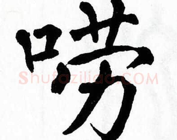 唠字翁闿运毛笔楷书书法写法,摘自翁闿运毛笔楷书书法作品