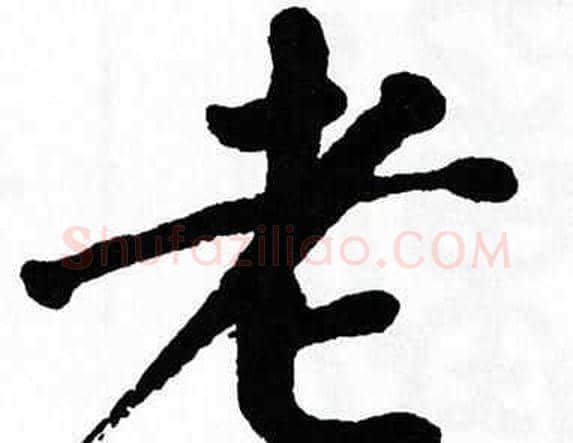 老字翁闿运毛笔楷书书法写法,摘自翁闿运毛笔楷书书法作品