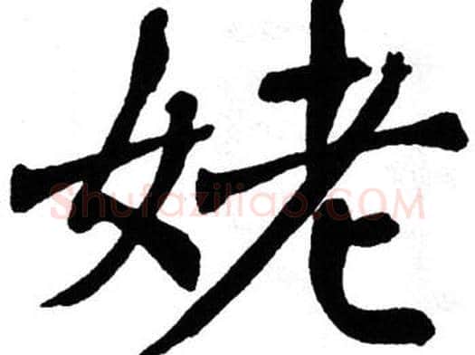 姥字翁闿运毛笔楷书书法写法,摘自翁闿运毛笔楷书书法作品