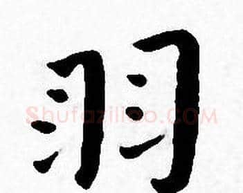 羽字王宠毛笔小楷书法写法,摘自王宠毛笔小楷书法作品