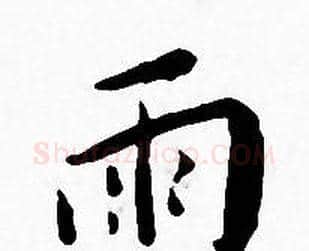 雨字王宠毛笔小楷书法写法,摘自王宠毛笔小楷书法作品
