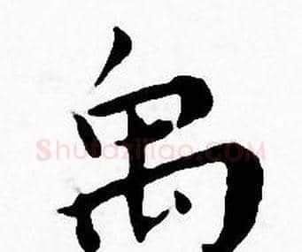 禹字王宠毛笔小楷书法写法,摘自王宠毛笔小楷书法作品