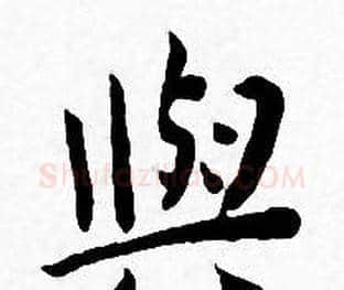 與字王宠毛笔小楷书法写法,摘自王宠毛笔小楷书法作品