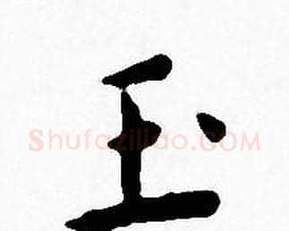 玉字王宠毛笔小楷书法写法,摘自王宠毛笔小楷书法作品