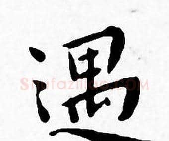 遇字王宠毛笔小楷书法写法,摘自王宠毛笔小楷书法作品