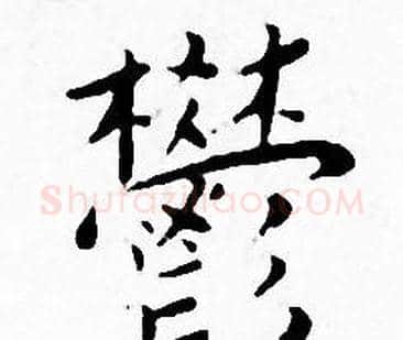 欝字王宠毛笔小楷书法写法,摘自王宠毛笔小楷书法作品