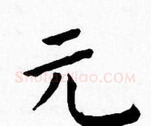 元字王宠毛笔小楷书法写法,摘自王宠毛笔小楷书法作品