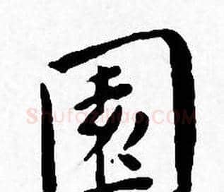 園字王宠毛笔小楷书法写法,摘自王宠毛笔小楷书法作品