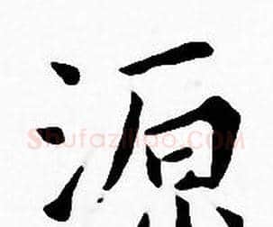源字王宠毛笔小楷书法写法,摘自王宠毛笔小楷书法作品