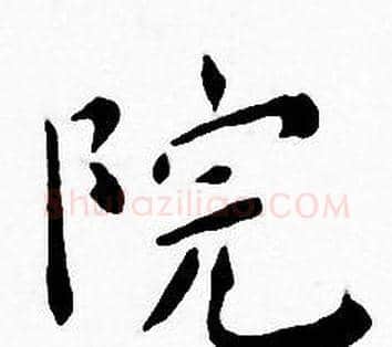 院字王宠毛笔小楷书法写法,摘自王宠毛笔小楷书法作品
