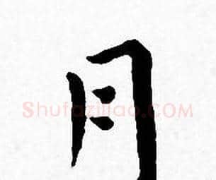 月字王宠毛笔小楷书法写法,摘自王宠毛笔小楷书法作品