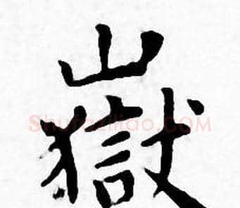 嶽字王宠毛笔小楷书法写法,摘自王宠毛笔小楷书法作品