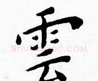 雲字王宠毛笔小楷书法写法,摘自王宠毛笔小楷书法作品