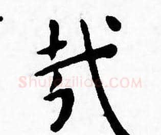 哉字王宠毛笔小楷书法写法,摘自王宠毛笔小楷书法作品