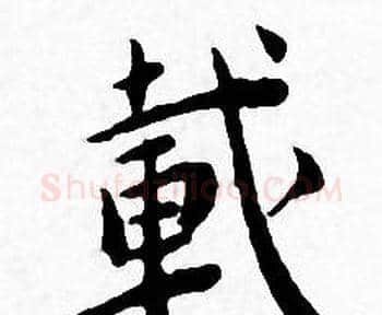 載字王宠毛笔小楷书法写法,摘自王宠毛笔小楷书法作品