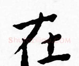 在字王宠毛笔小楷书法写法,摘自王宠毛笔小楷书法作品