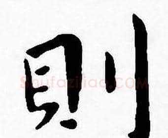 則字王宠毛笔小楷书法写法,摘自王宠毛笔小楷书法作品