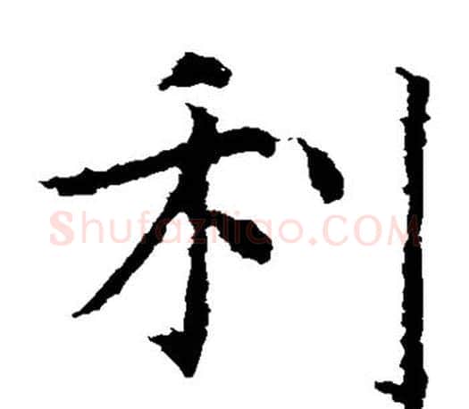利字虞世南毛笔楷书书法写法,摘自虞世南毛笔楷书书法作品