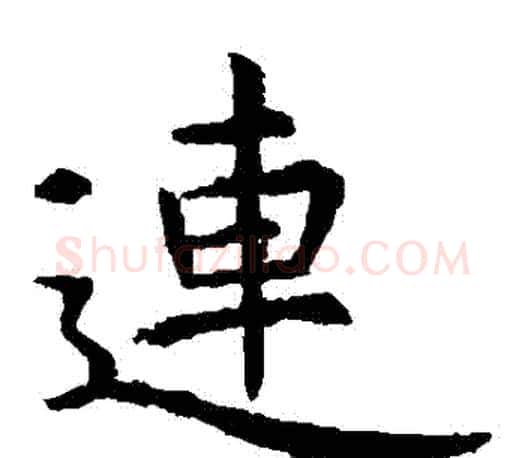 連字虞世南毛笔楷书书法写法,摘自虞世南毛笔楷书书法作品