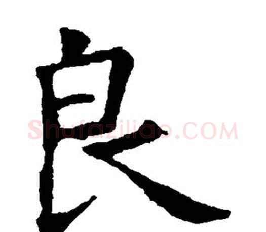 良字虞世南毛笔楷书书法写法,摘自虞世南毛笔楷书书法作品