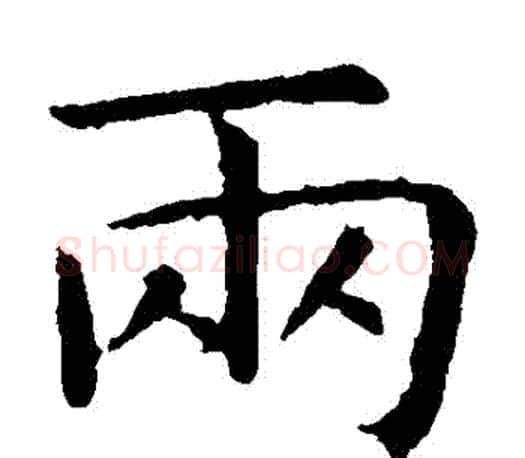 兩字虞世南毛笔楷书书法写法,摘自虞世南毛笔楷书书法作品