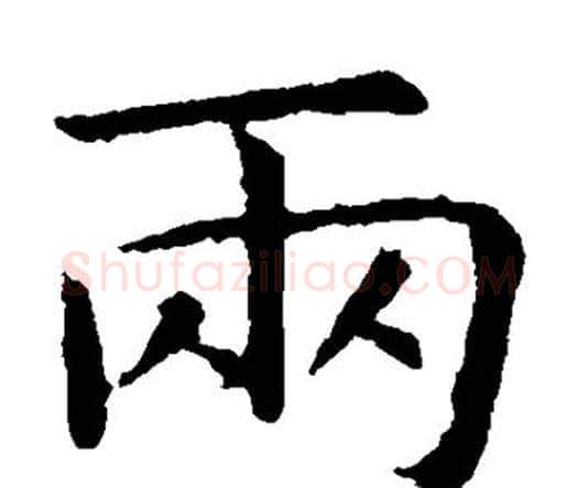 两字虞世南毛笔楷书书法写法,摘自虞世南毛笔楷书书法作品