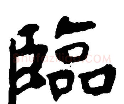 临字虞世南毛笔楷书书法写法,摘自虞世南毛笔楷书书法作品