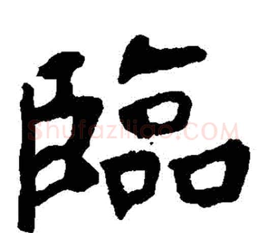 臨字虞世南毛笔楷书书法写法,摘自虞世南毛笔楷书书法作品