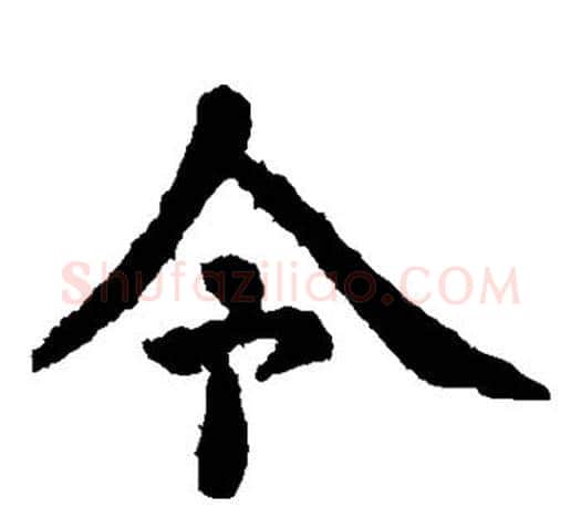 令字虞世南毛笔楷书书法写法,摘自虞世南毛笔楷书书法作品