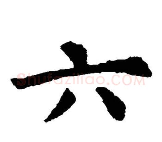 六字虞世南毛笔楷书书法写法,摘自虞世南毛笔楷书书法作品