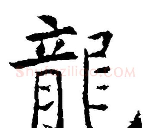 龙字虞世南毛笔楷书书法写法,摘自虞世南毛笔楷书书法作品