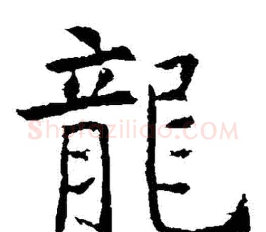 龍字虞世南毛笔楷书书法写法,摘自虞世南毛笔楷书书法作品