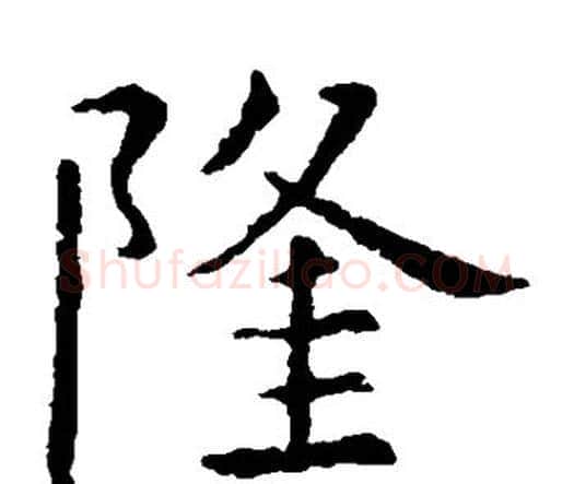 隆字虞世南毛笔楷书书法写法,摘自虞世南毛笔楷书书法作品